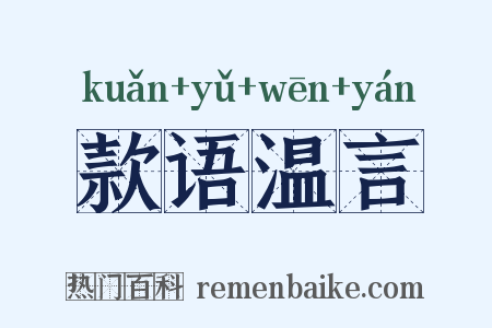 款语温言是什么意思的图片